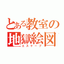 とある教室の地獄絵図（エスケープ）