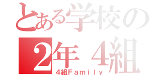 とある学校の２年４組（４組Ｆａｍｉｌｙ）