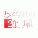 とある学校の２年４組（４組Ｆａｍｉｌｙ）