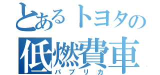 とあるトヨタの低燃費車（パブリカ）