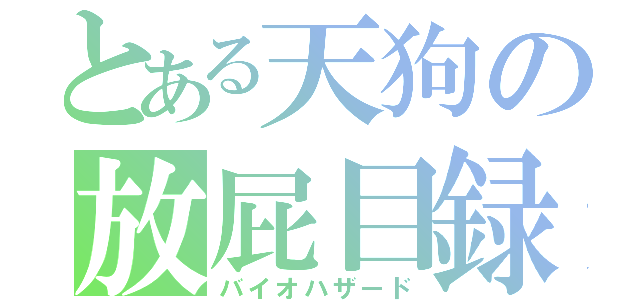 とある天狗の放屁目録（バイオハザード）