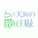 とある天狗の放屁目録（バイオハザード）