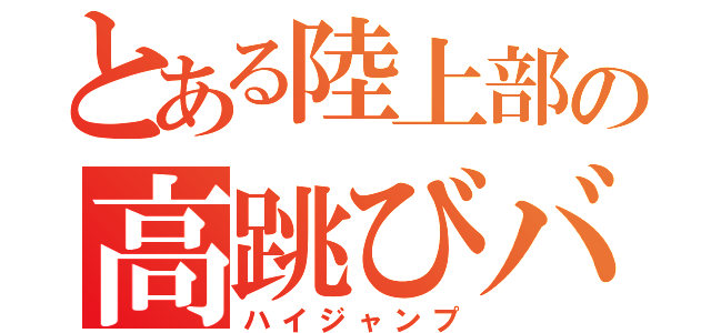 とある陸上部の高跳びバカ（ハイジャンプ）