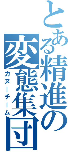 とある精進の変態集団（カヌーチーム）