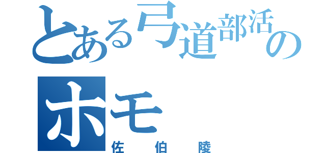 とある弓道部活 のホモ（佐伯陵）