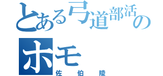 とある弓道部活 のホモ（佐伯陵）