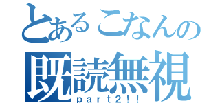 とあるこなんの既読無視（ｐａｒｔ２！！）