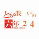 とある我們大家の六年２４班（秀朗國小畢業班）