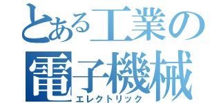 とある工業の電子機械（エレクトリック）