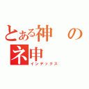 とある神のネ申（インデックス）