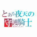 とある夜天の守護騎士（ヴォルケンリッター）