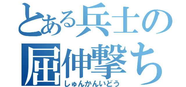 とある兵士の屈伸撃ち（しゅんかんいどう）