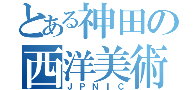 とある神田の西洋美術家（ＪＰＮＩＣ）