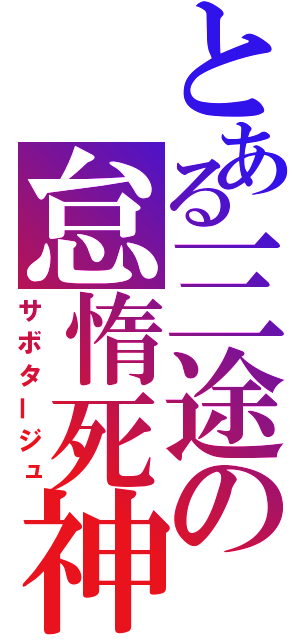 とある三途の怠惰死神（サボタージュ）