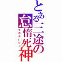 とある三途の怠惰死神（サボタージュ）