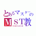 とあるマスターのＭＳＴ教（マスターの為のマスターによるマスターの宗教）