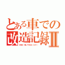 とある車での改造記録Ⅱ（ダメ元で、一気に、やっちゃえ（ ＤＩＹ ））