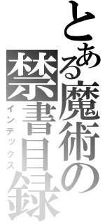 とある魔術の禁書目録（インデックス）