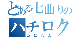 とある七曲りのハチロク（たにもん）