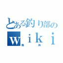 とある釣り部のｗｉｋｉ（祭典）