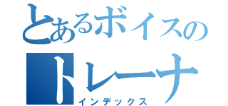 とあるボイスのトレーナー（インデックス）