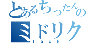 とあるちったんのミドリクソ（ｆａｃｋ）