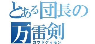 とある団長の万雷剣（ガウドゲィモン）