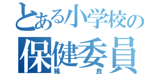 とある小学校の保健委員（稀良）