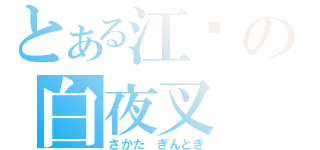 とある江戶の白夜叉（さかた ぎんとき）