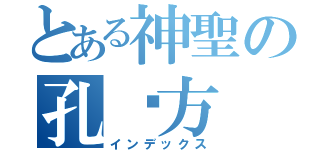 とある神聖の孔润方（インデックス）