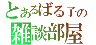 とあるばる子の雑談部屋（）