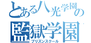 とある八光学園の監獄学園（プリズンスクール）