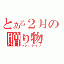 とある２月の贈り物（バレンタイン）