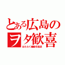 とある広島のヲタ歓喜（はたらく細胞を放送）