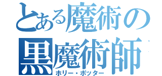 とある魔術の黒魔術師（ホリー・ポッター）