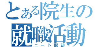 とある院生の就職活動（ニート脱却）