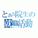 とある院生の就職活動（ニート脱却）