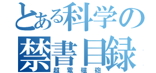 とある科学の禁書目録（超電磁砲）