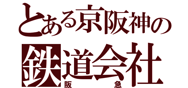 とある京阪神の鉄道会社（阪急）