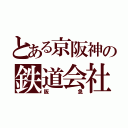 とある京阪神の鉄道会社（阪急）