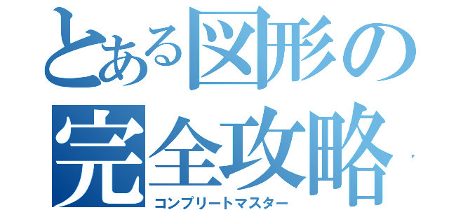 とある図形の完全攻略（コンプリートマスター）