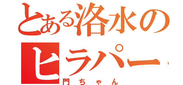 とある洛水のヒラパー男（門ちゃん）