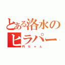 とある洛水のヒラパー男（門ちゃん）