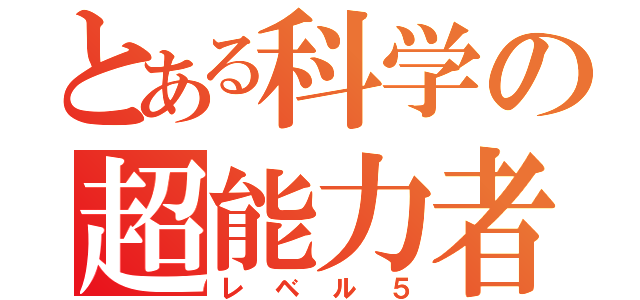 とある科学の超能力者（レベル５）