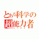 とある科学の超能力者（レベル５）