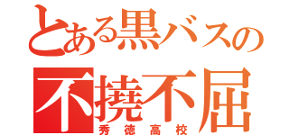 とある黒バスの不撓不屈（秀徳高校）