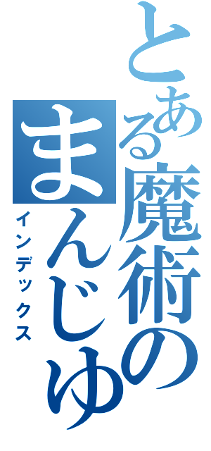 とある魔術のまんじゅう（インデックス）