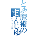 とある魔術のまんじゅう（インデックス）