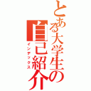 とある大学生の自己紹介（インデックス）