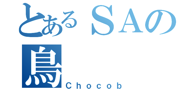 とあるＳＡの鳥（Ｃｈｏｃｏｂ）